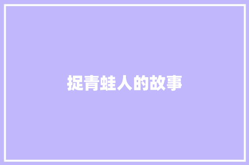 捉青蛙人的故事