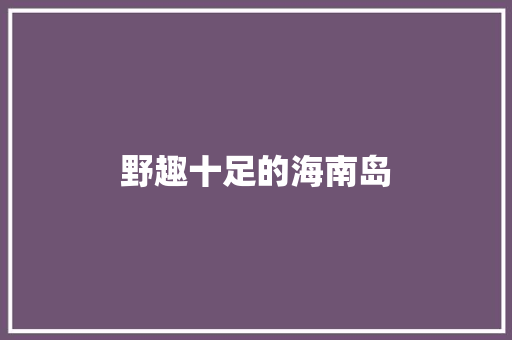 野趣十足的海南岛