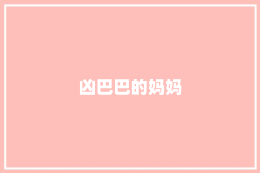 凶巴巴的妈妈