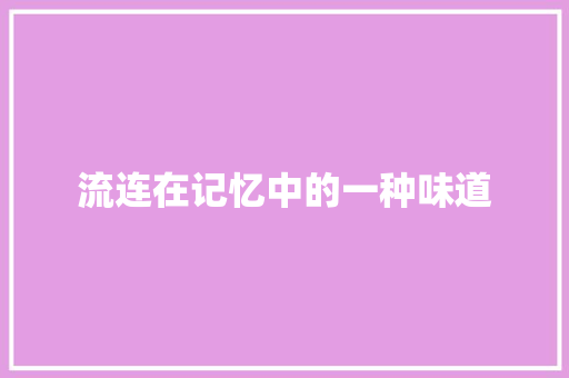 流连在记忆中的一种味道