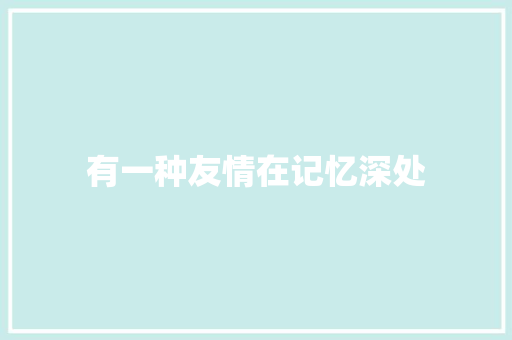 有一种友情在记忆深处