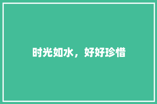 时光如水，好好珍惜