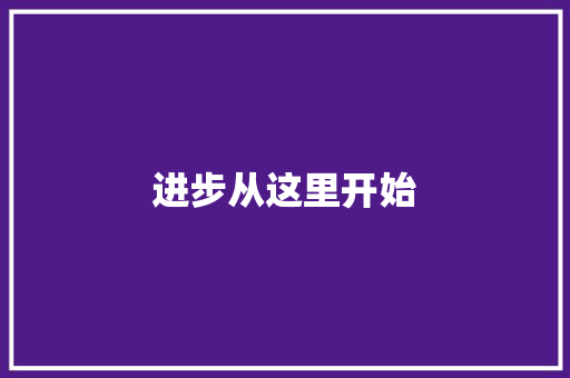 进步从这里开始