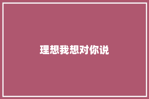 理想我想对你说