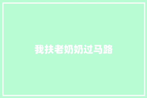 我扶老奶奶过马路