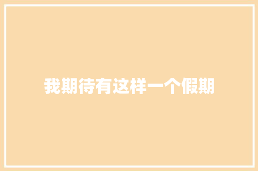 我期待有这样一个假期