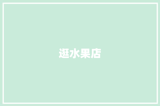 逛水果店 知识百科
