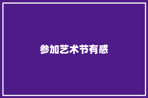 参加艺术节有感