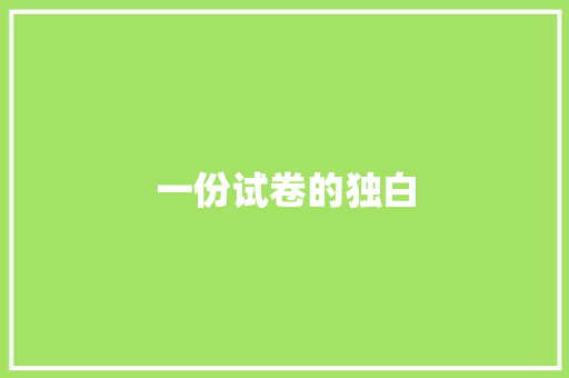 一份试卷的独白