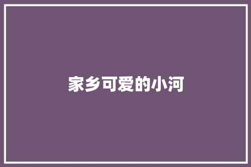 家乡可爱的小河