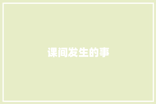 课间发生的事
