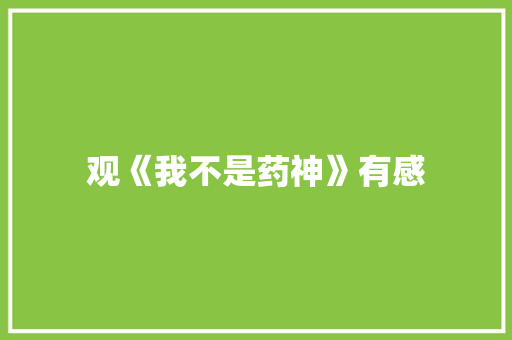 观《我不是药神》有感