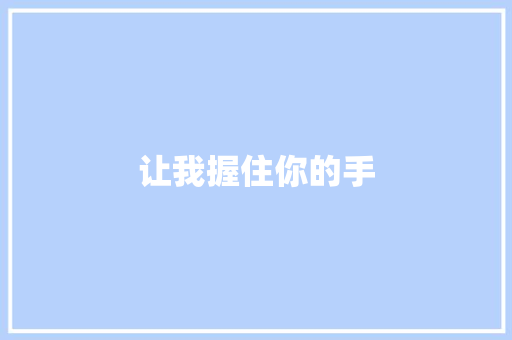 让我握住你的手