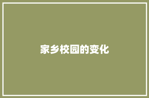 家乡校园的变化