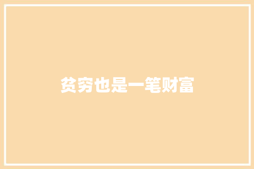 贫穷也是一笔财富