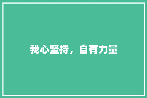 我心坚持，自有力量