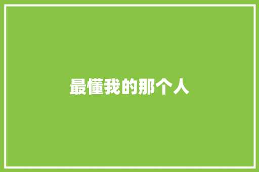 最懂我的那个人