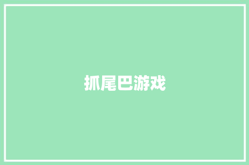 抓尾巴游戏