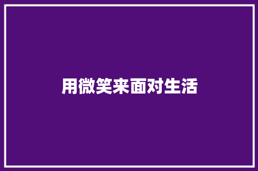 用微笑来面对生活