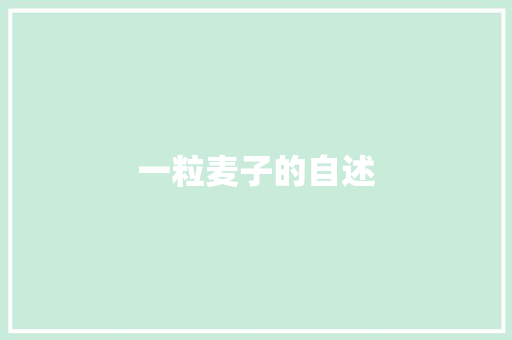 一粒麦子的自述