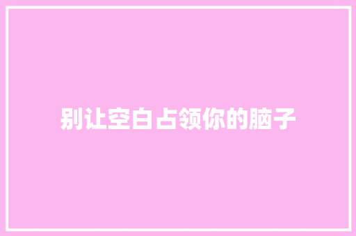 别让空白占领你的脑子