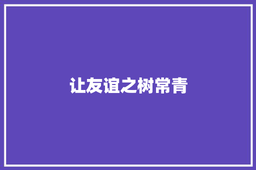 让友谊之树常青