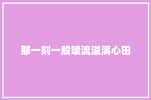 那一刻一股暖流溢满心田