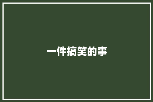 一件搞笑的事