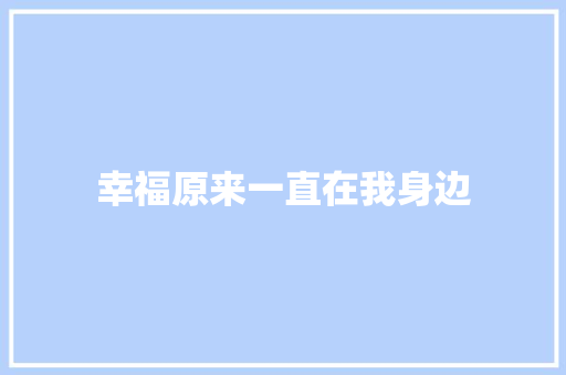 幸福原来一直在我身边