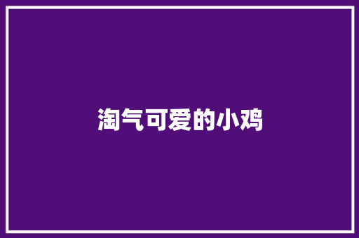 淘气可爱的小鸡
