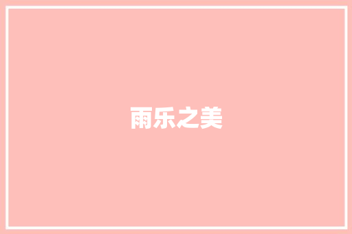 雨乐之美