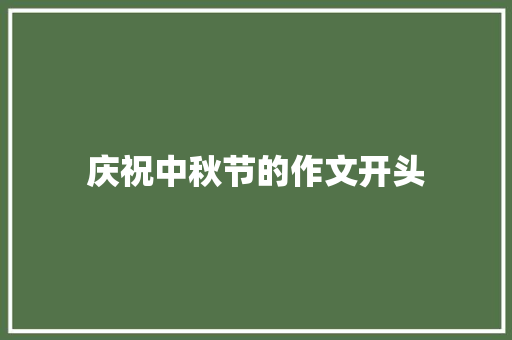 庆祝中秋节的作文开头