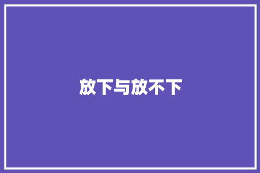 放下与放不下