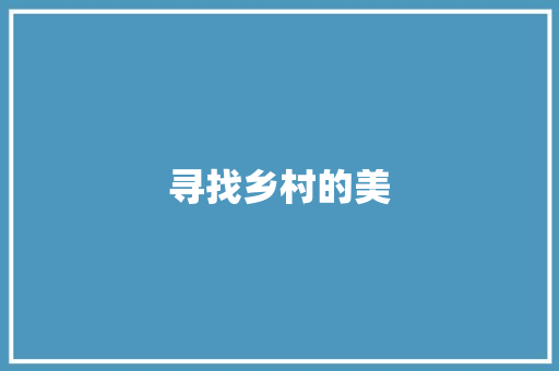 寻找乡村的美