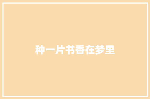 种一片书香在梦里