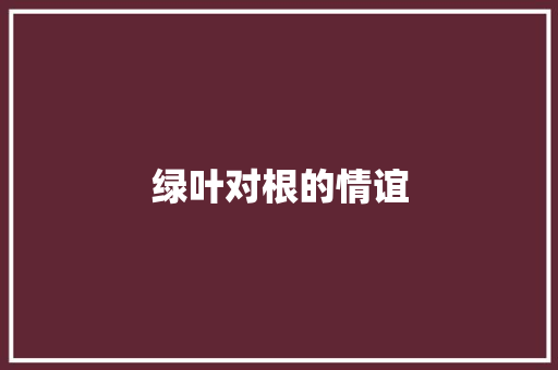 绿叶对根的情谊