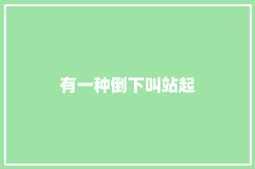 有一种倒下叫站起 知识百科