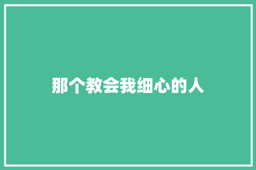 那个教会我细心的人
