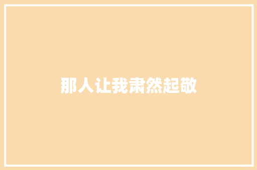那人让我肃然起敬