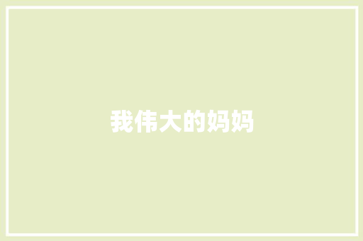 我伟大的妈妈