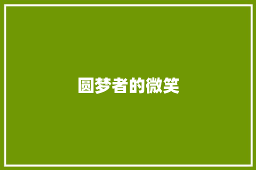 圆梦者的微笑