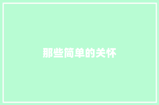 那些简单的关怀