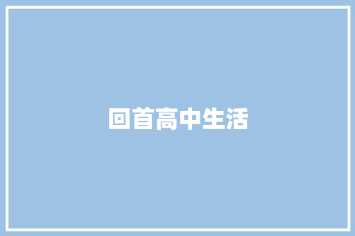 回首高中生活