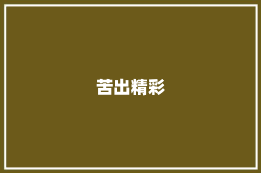 苦出精彩