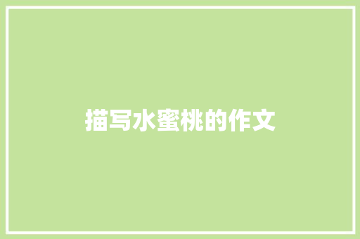 描写水蜜桃的作文 知识百科