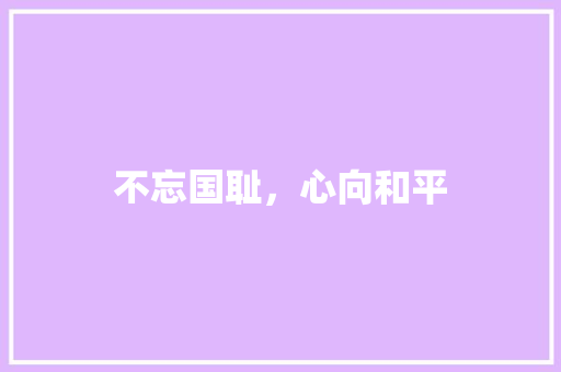 不忘国耻，心向和平