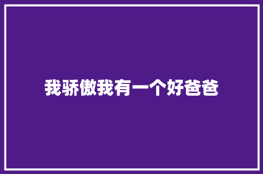 我骄傲我有一个好爸爸