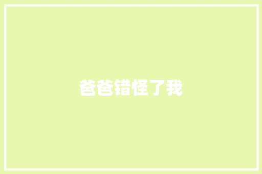 爸爸错怪了我