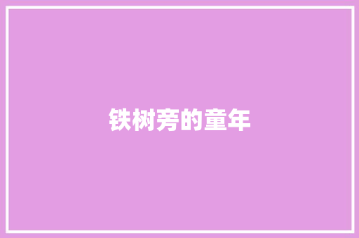 铁树旁的童年