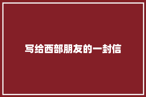 写给西部朋友的一封信